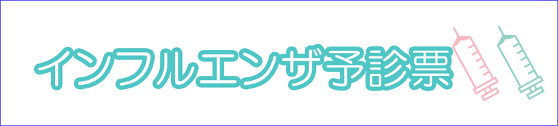 インフルエンザ予診票はこちら